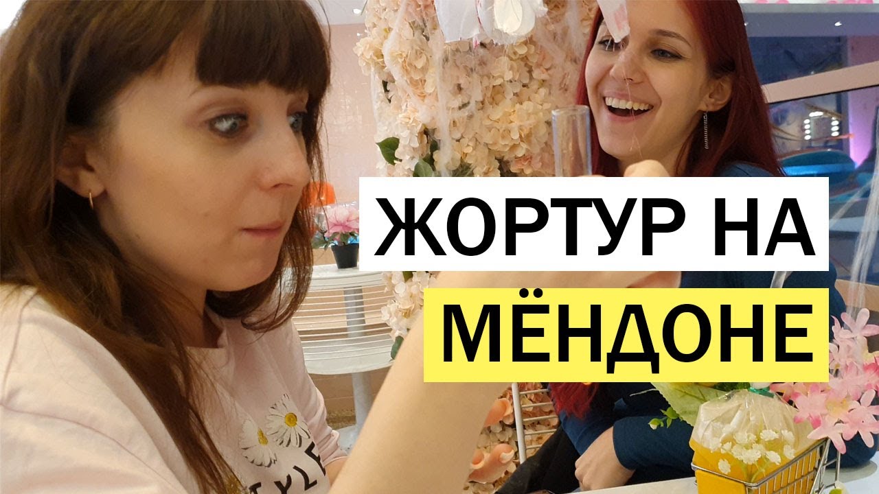МЁНДОН. ОБЗОР УЛИЧНОЙ ЕДЫ. КАФЕ URBAN SPACE