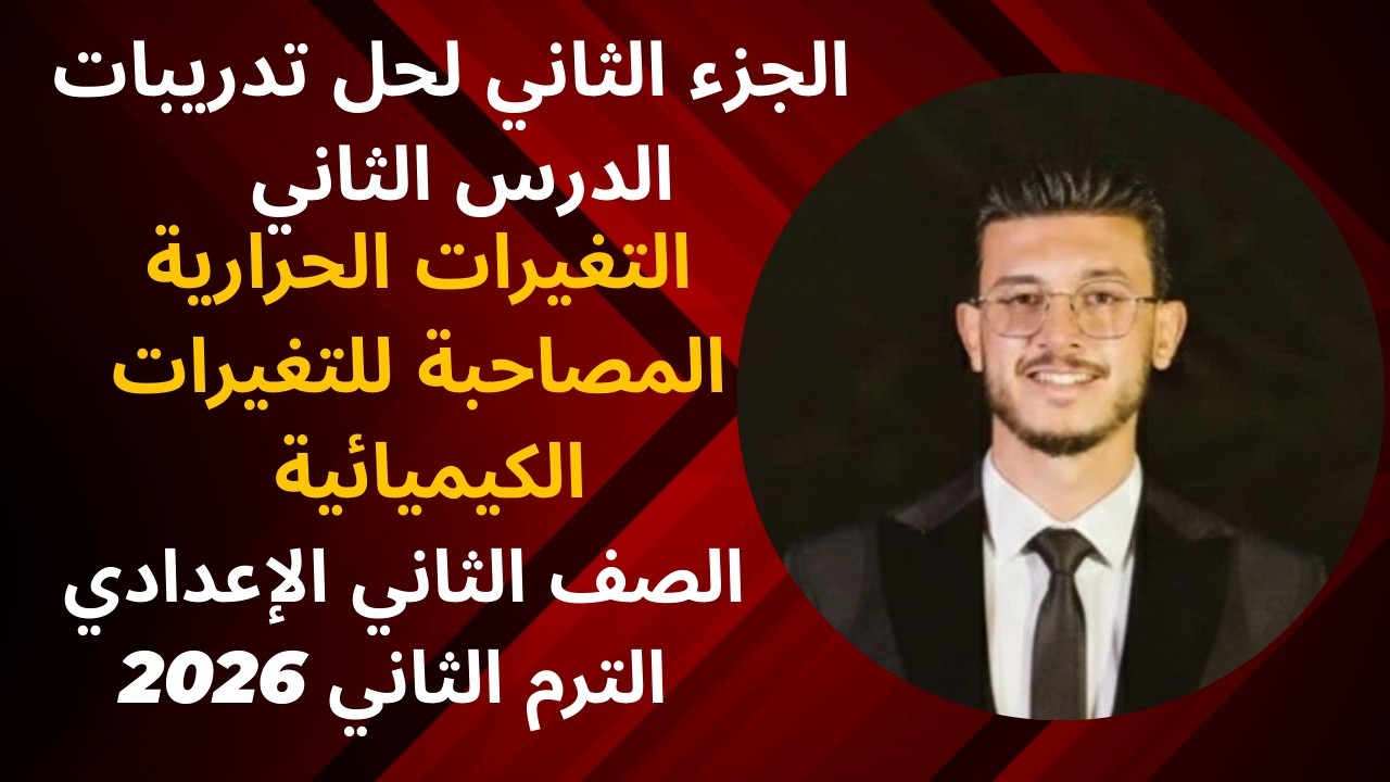 حل اسئلة درس التغيرات الحرارية المصاحبة للتغيرات الكيمياية {الجزء الثاني} + اسئلة المهارات العليا 💪👌