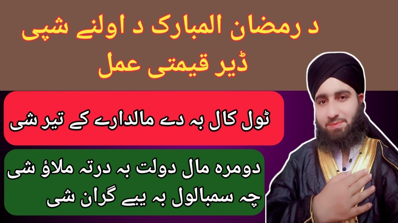 د رمضان پہ اولنے شپی دا عمل اوکئ نو مال دولت کے بہ مو فراخی راشی ان شاءاللہ ll محمد قاسم ll