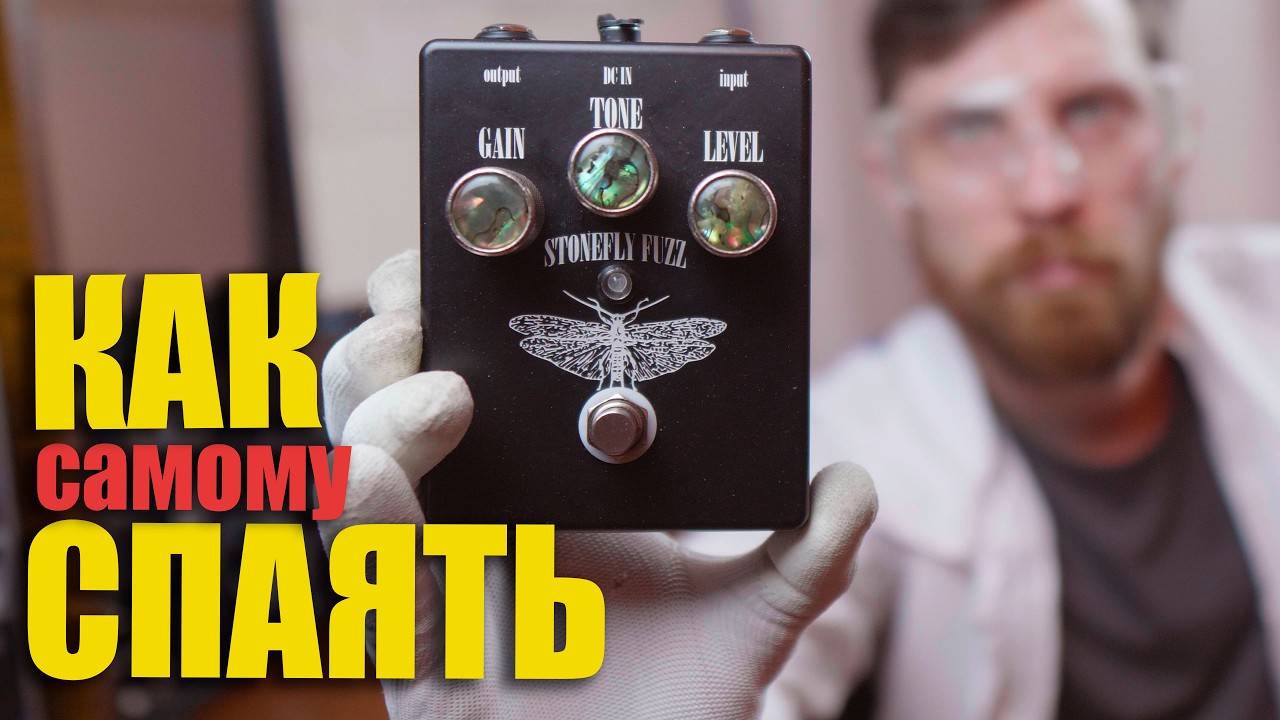 Как спаять свой собственный аналог Big Muff (DIY!)