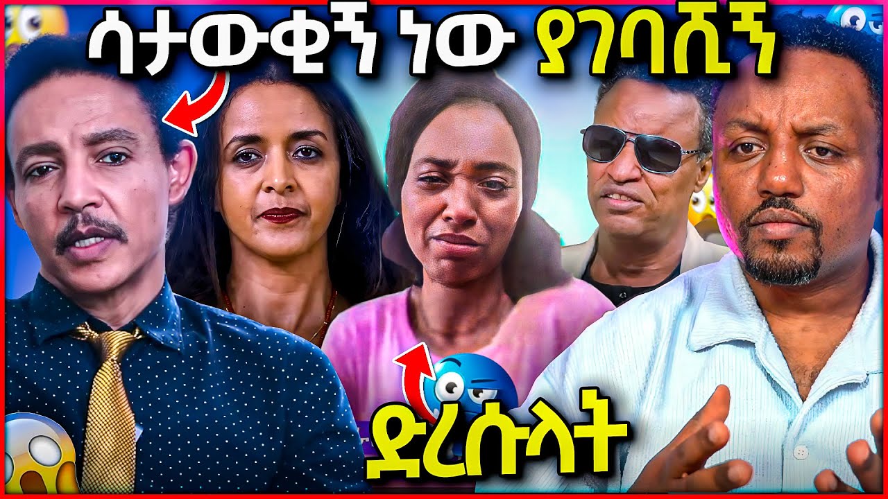 🛑 ዶክተሩ የደበቃትን ሚስጥር አፈነዳው 