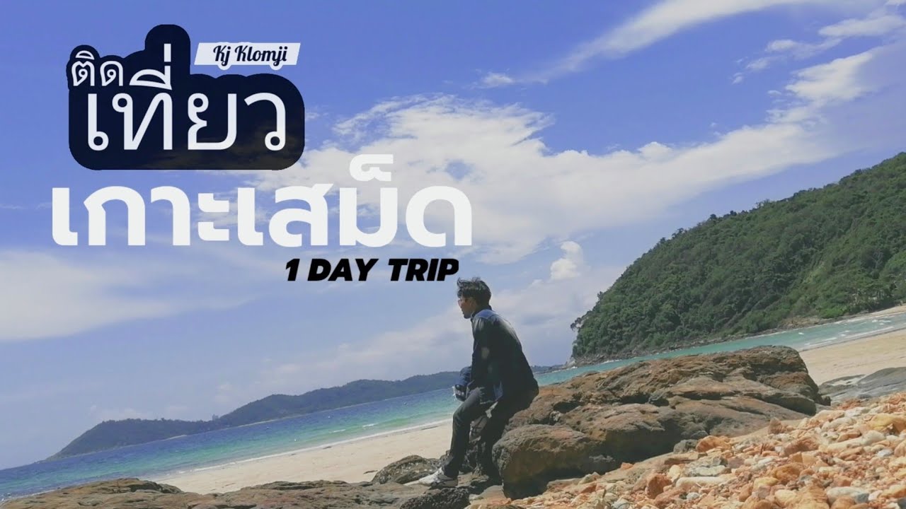 ติดเที่ยว | เที่ยวเกาะเสม็ด​ 1 DAY TRIP. วันเดียวก็เที่ยวได้