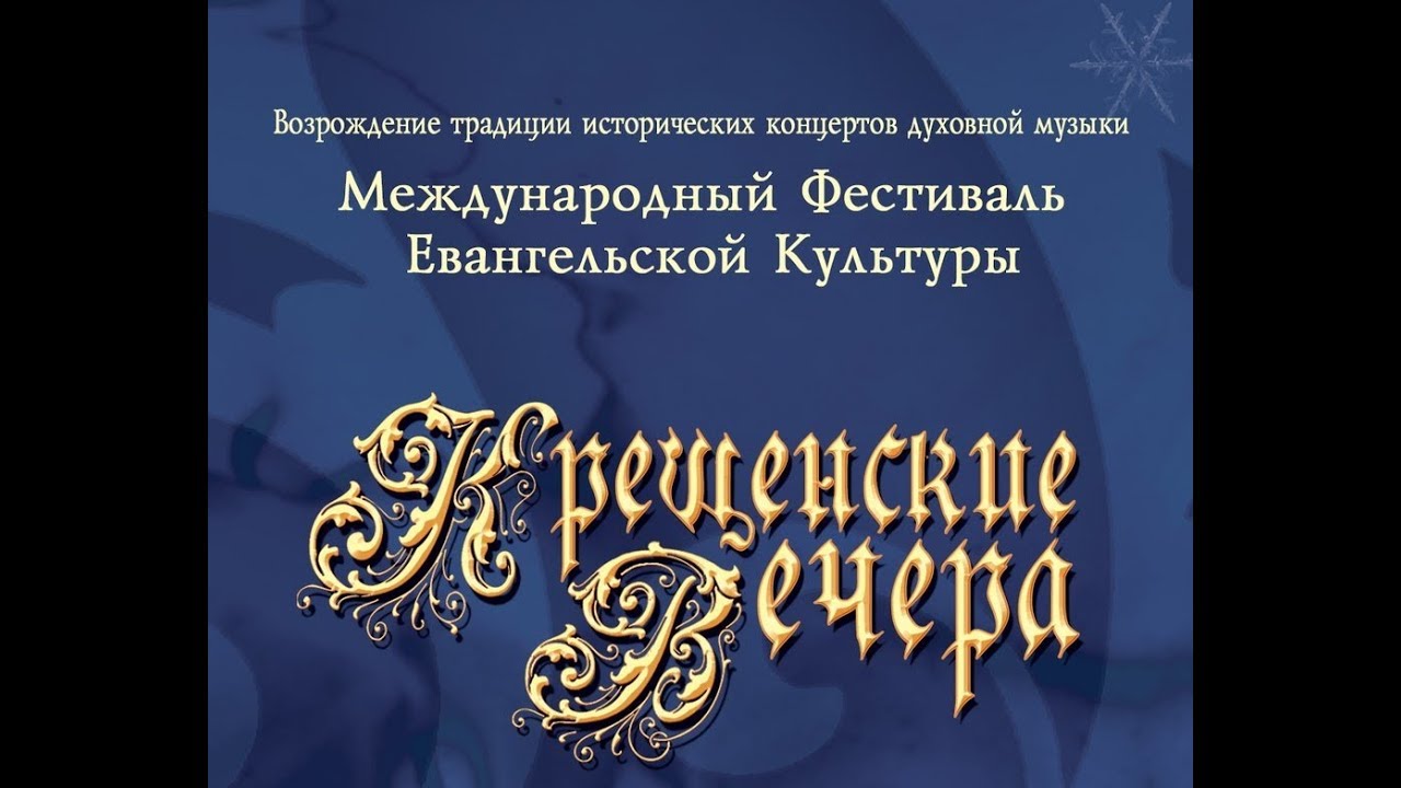 Крещенские вечера - 2020 (открытие 12.01.20)