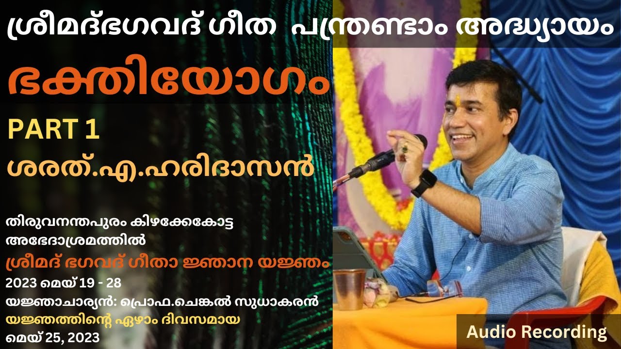 ശരിയായ ഭക്തി എന്താണ്? - ഗീതയിൽ ഭഗവാൻ പറയുന്നു | ഭക്തിയോഗം | PART 1 | Bhakthiyoga