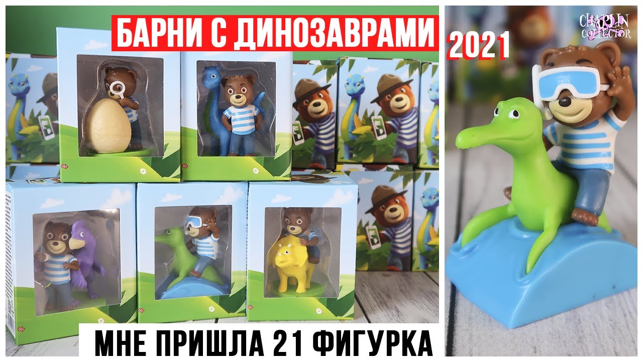 Мишка БАРНИ в поисках динозавров | Акция 2021 | Сравнение фигурок + варианты