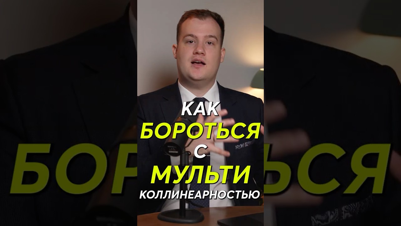 Как бороться с мультиколлинеарностью