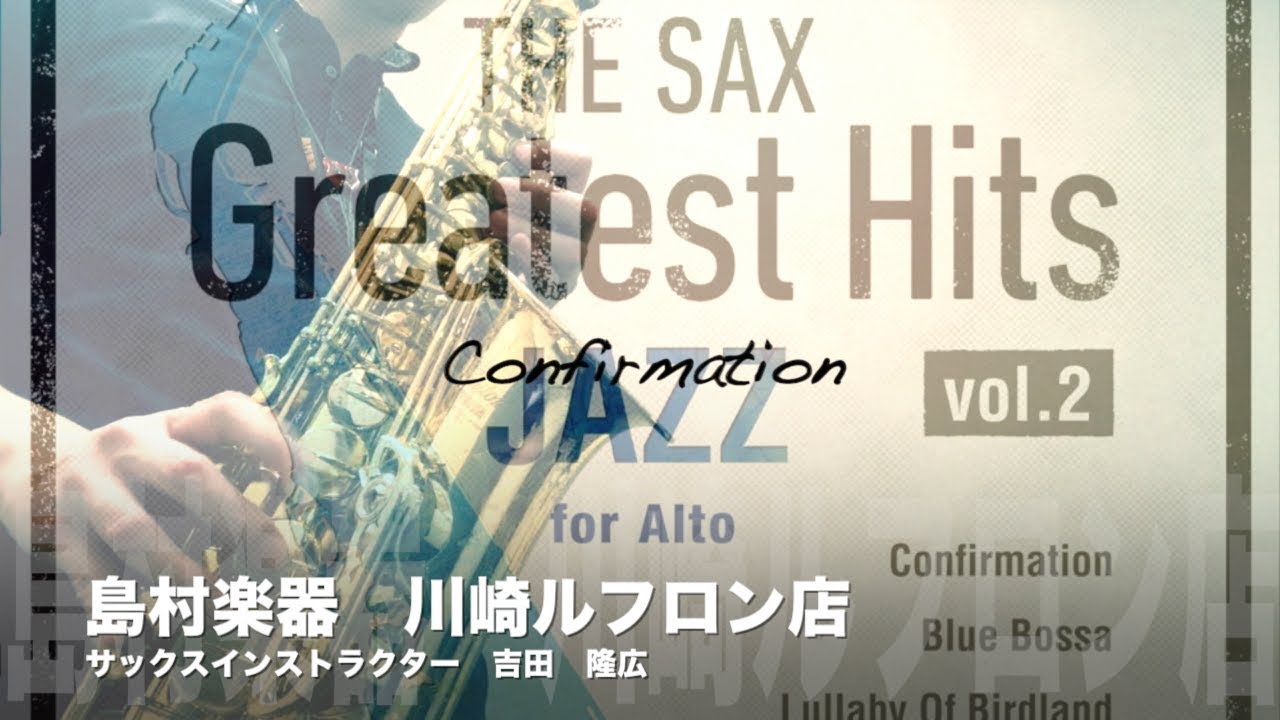 アルトサックスで『Confirmation／Charlie Parker』ザ・サックス・グレイテスト・ヒッツ vol.2 Jazz for Alto 島村楽器川崎ルフロン店 吉田隆広