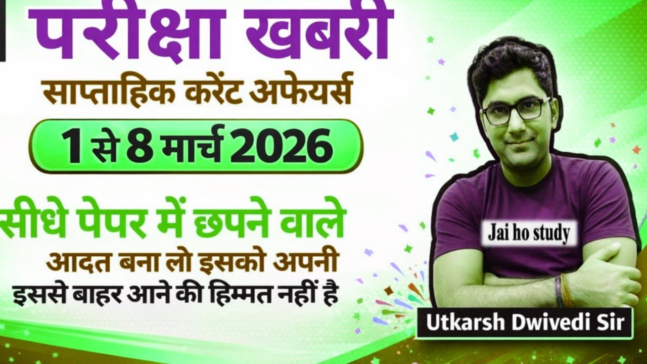 परीक्षा खबरी साप्ताहिक करेंट अफेयर्स।।1 to 8 March 2026 Current Affairs Superfast