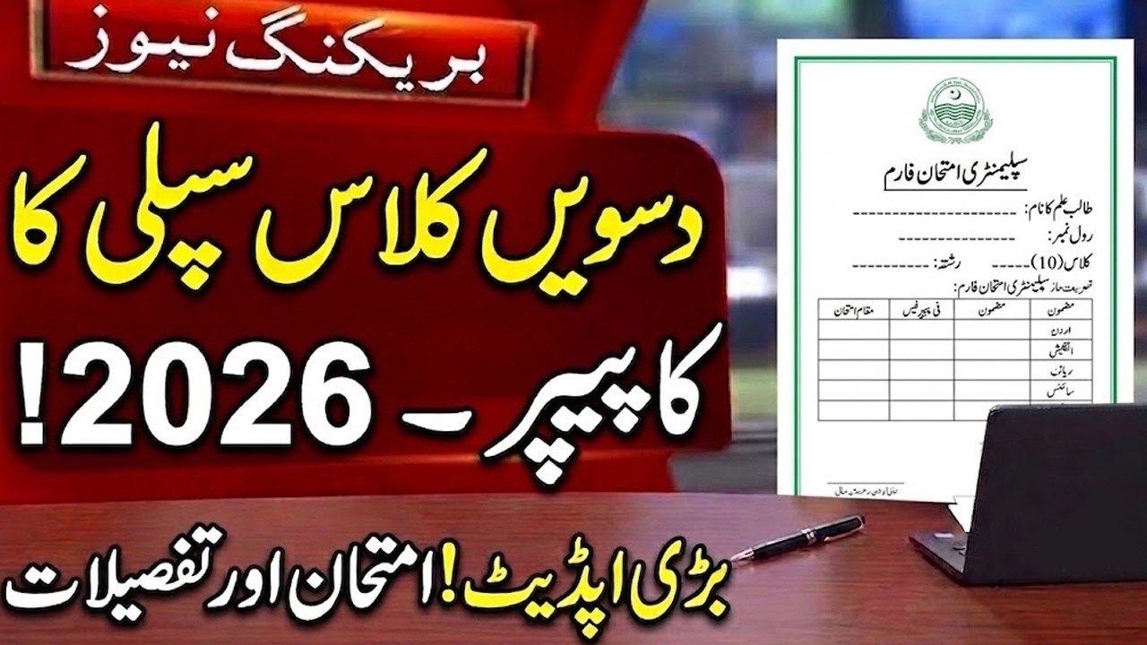 10th Class Supplementary Exam 2026 - Matric Supplementary Paper 2026 - Supplementary Exam Date 2026