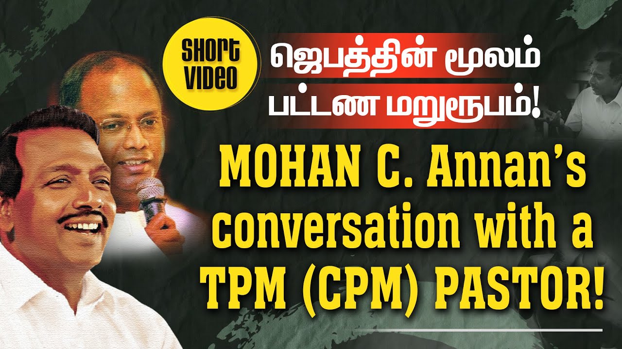 ஜெபத்தின் மூலம் பட்டண மறுரூபம்! MOHAN C. Annan's conversation with a TPM (CPM) PASTOR!