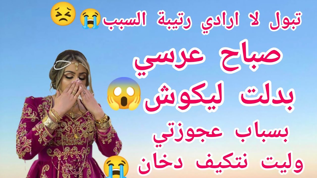 صباح عرسي بدلت ليكوش 😱تبول لا ارادي بسبب عمتي رتيبة 😭الصدمة بسباب عجوزتي وليت مددمنة نتكيف دخان 😬😭