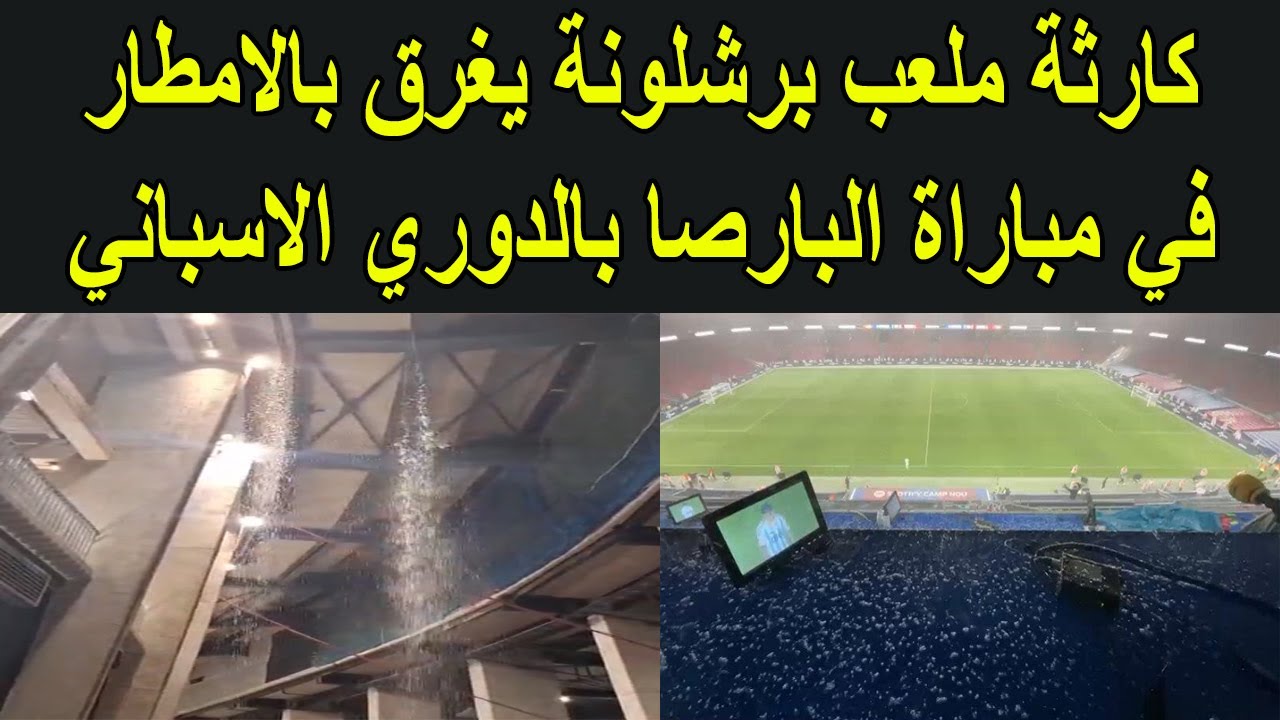 كارثة ملعب برشلونة يغرق بالامطار في مباراة البارصا و منصة الصحافة تغوص في الماء