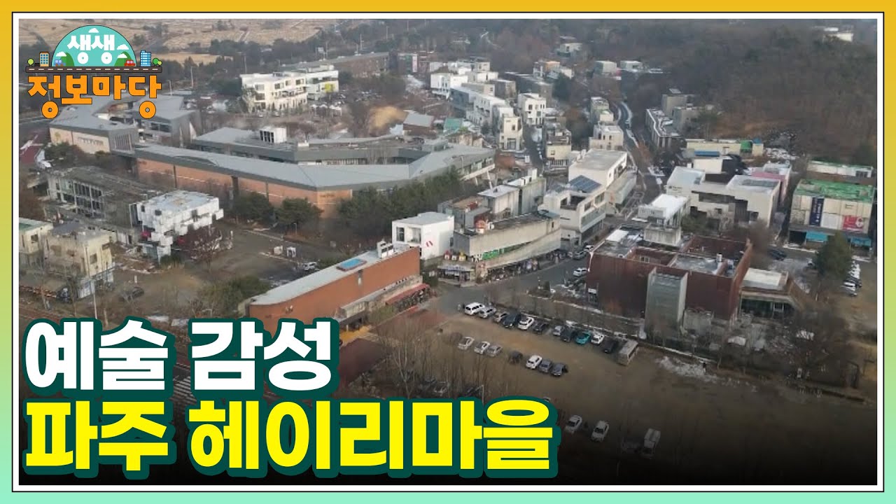 예술 감성 파주 헤이리마을 MBN 250203 방송