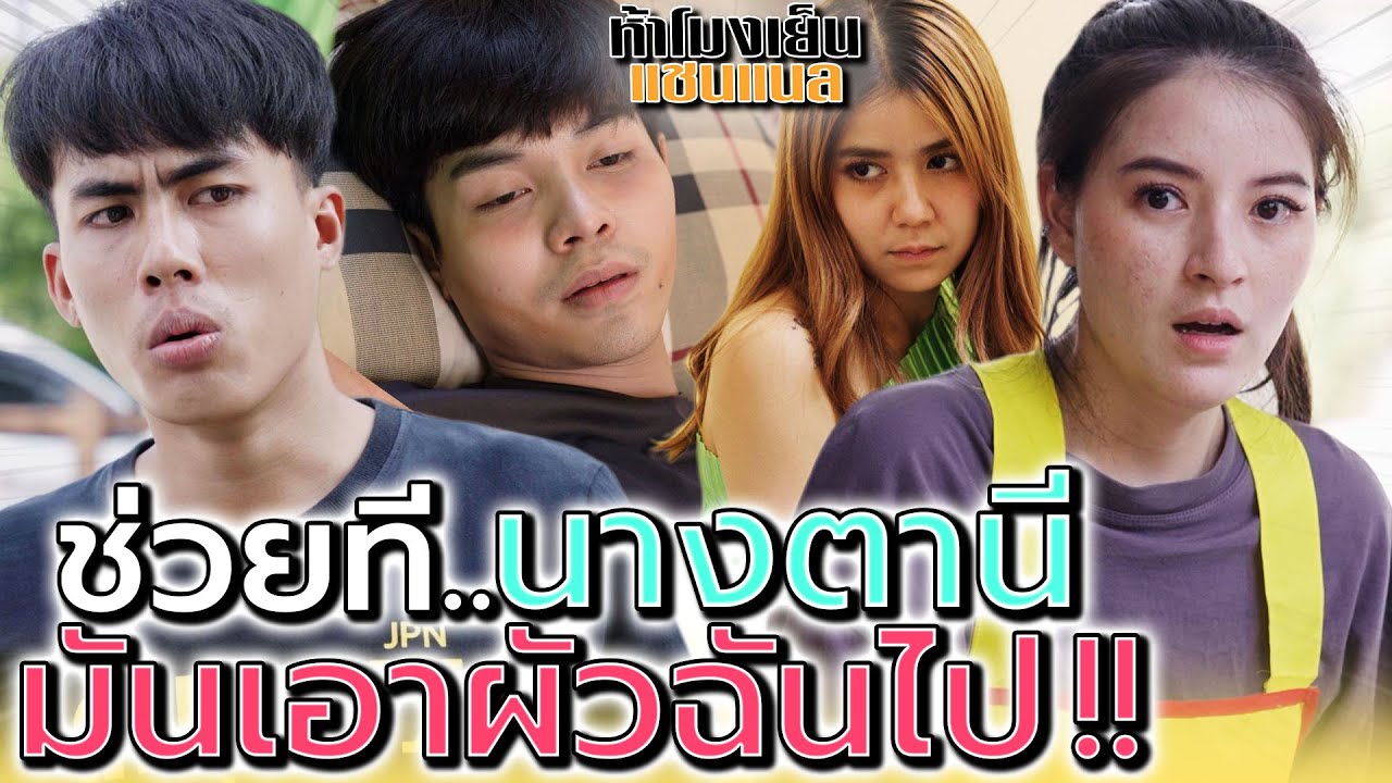 แม่ค้าช่วยที..นางตานี มันเอาผัวฉันไป !! (ละครสั้น) - ห้าโมงเย็น แชนแนล