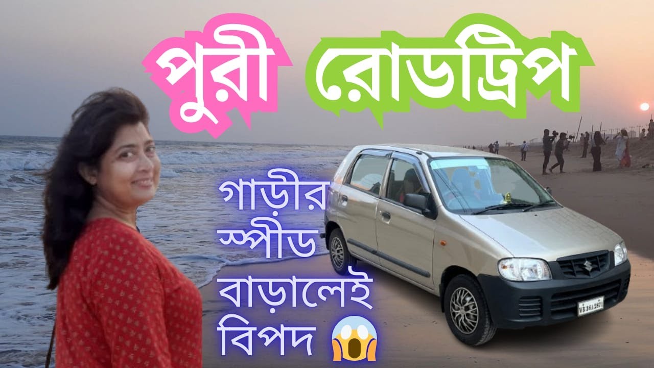 Puri Road Trip by Car 2025 | Full Details of Road Condition | Speed Limit | Toll Tax | পুরী যাত্রা
