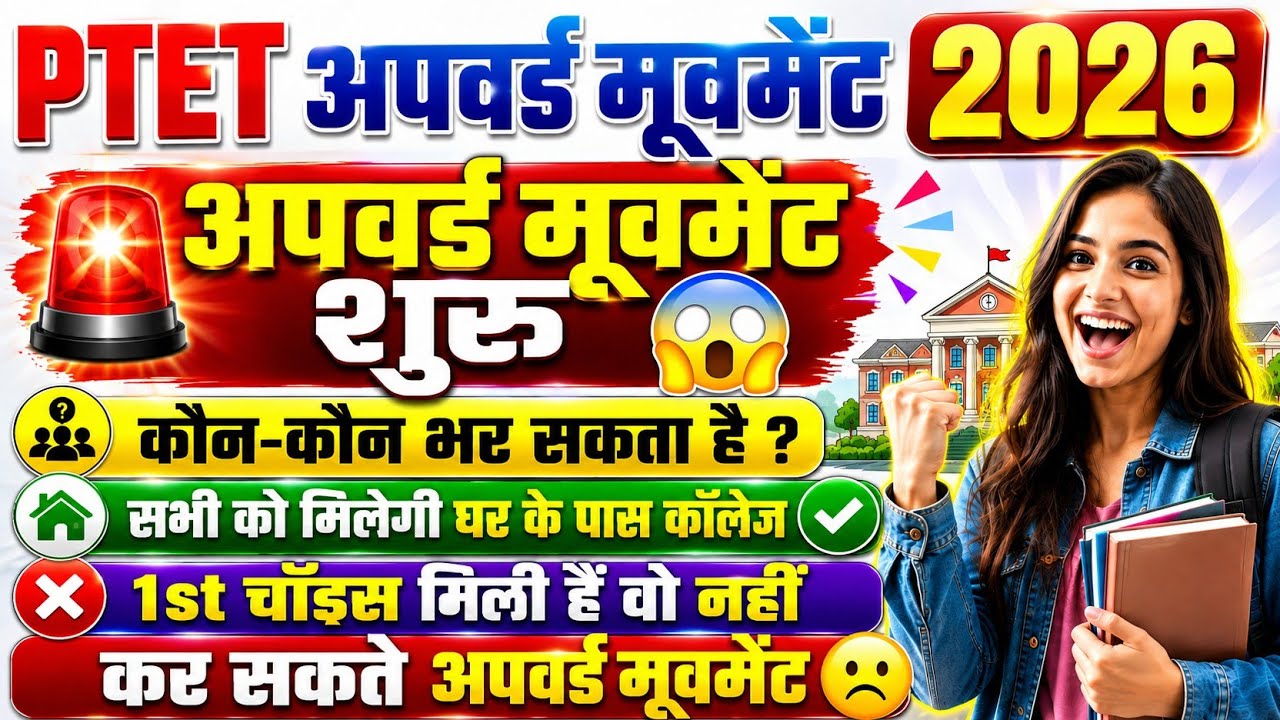 Ptet upward movement 2026/Ptet upward movement 2026 kaise bhare/Ptet upward movement 2026 kaise kare