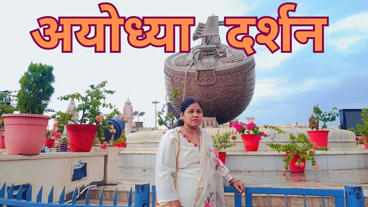अयोध्या दर्शन #ayodhyarammandir #ayodhya #jaishreeram #trending #sanatanhindu #sorts #hindu #jai