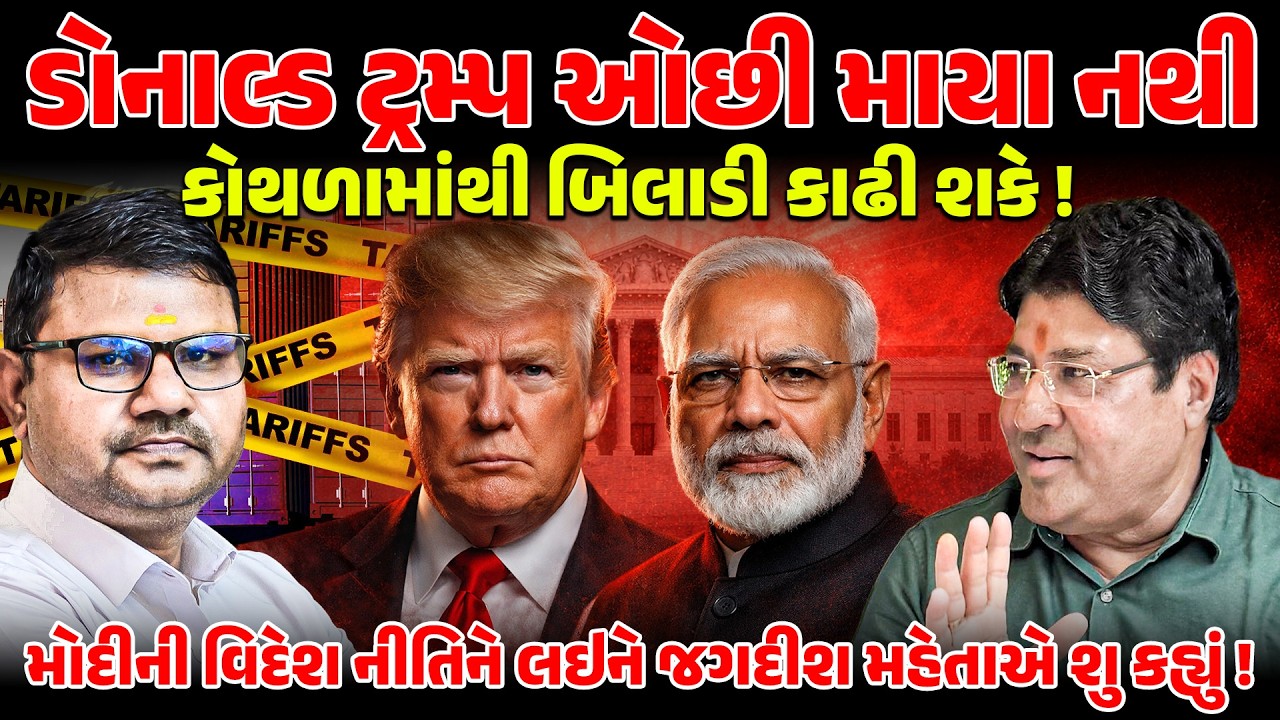 Trump Tariff News: MODI ની વિદેશ નીતિને લઇને Jagdish Mehta એ શુ કહ્યું ! Donald Trump ઓછી માયા નથી !