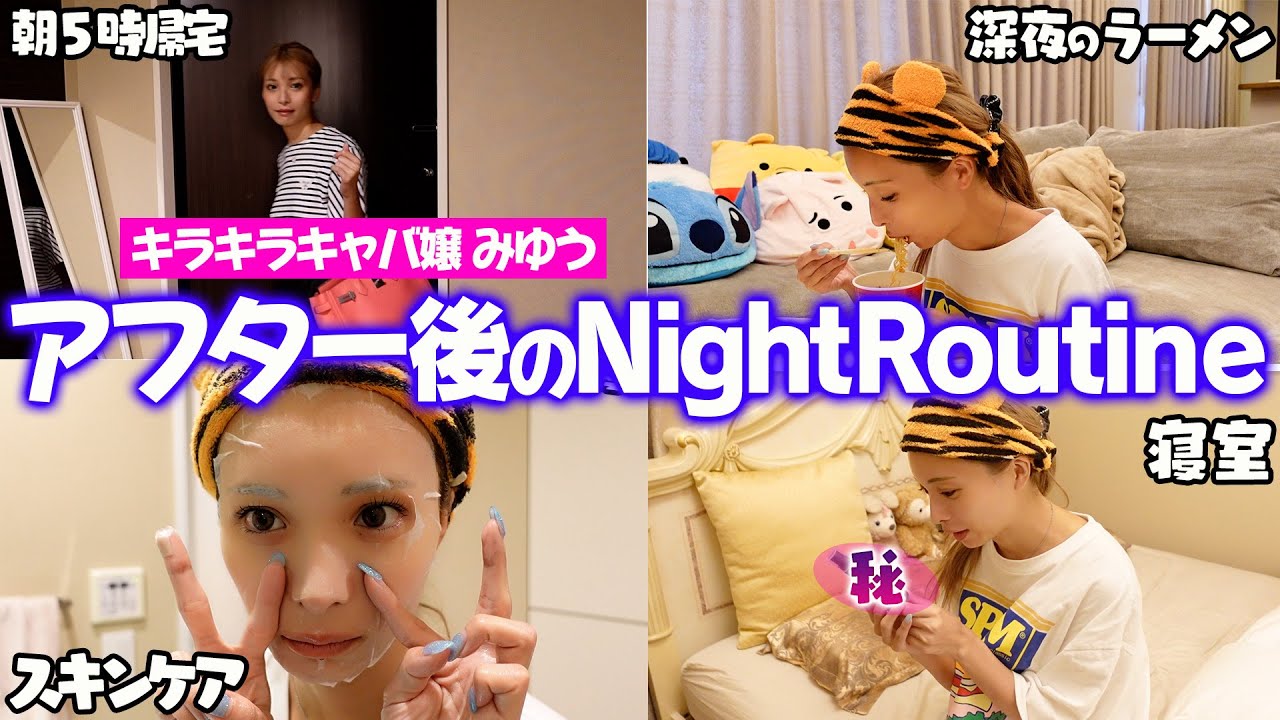 【初公開】朝５時に帰宅した時のナイトルーティン【night routine】