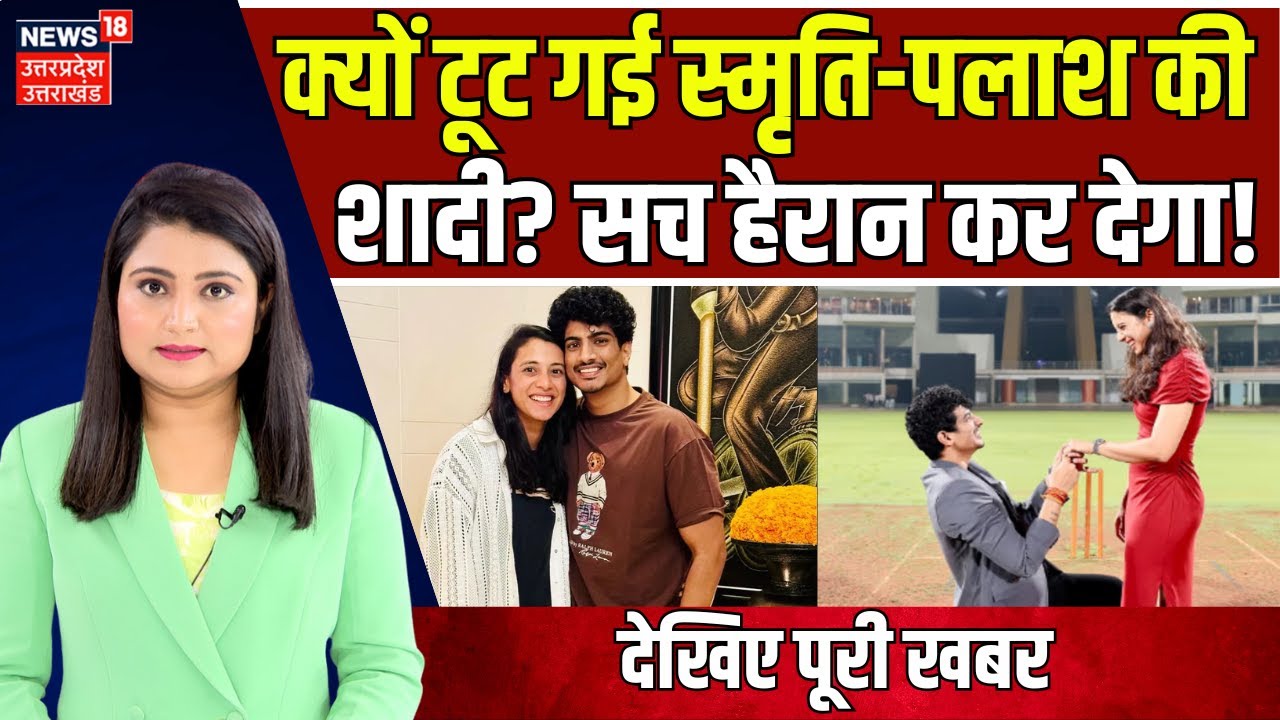 Smriti Mandhana Palash Muchhal Wedding Broke: क्यों टूट गई स्मृति-पलाश की शादी? सच हैरान कर देगा!