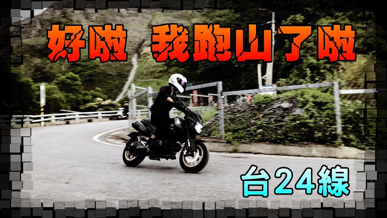 【KaKai】好啦!!我跑山了啦 台24線 屏東縣霧台鄉~~