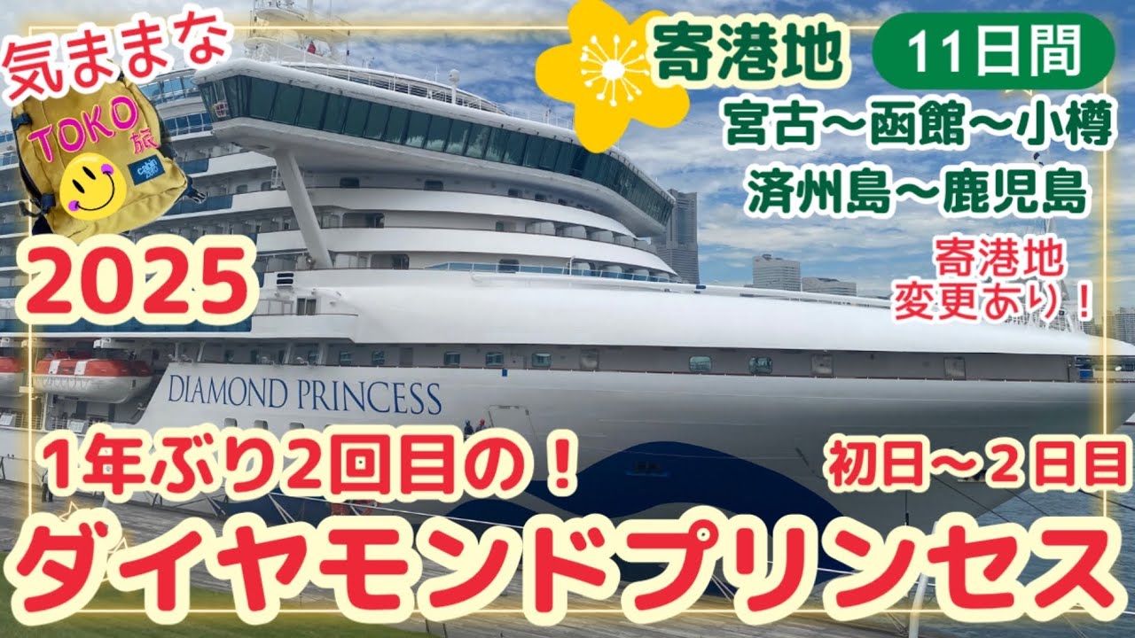 【2025.6★1年ぶり！2回目のダイヤモンドプリンセス乗船記①】今回は北へ！初日〜終日航海日２日目/クルーズ旅行Diamond Princess Cruises