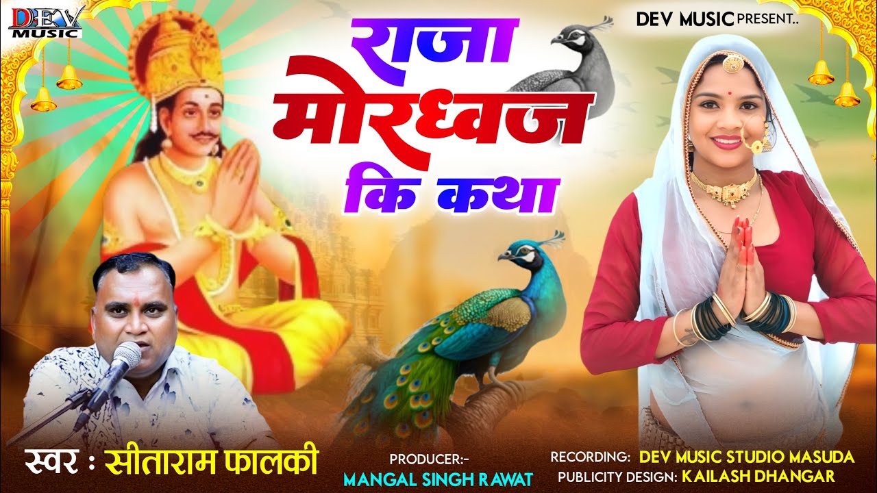 राजा मोरध्वज की कथा | Mahima | Seetaram Falki | Raja Mordhwaj Katha | Rajasthani Deshi Bhajan Video