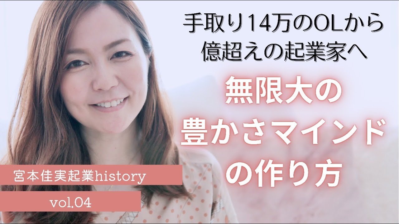 みんなが勘違いしている！？無限大の豊かさマインドの作り方