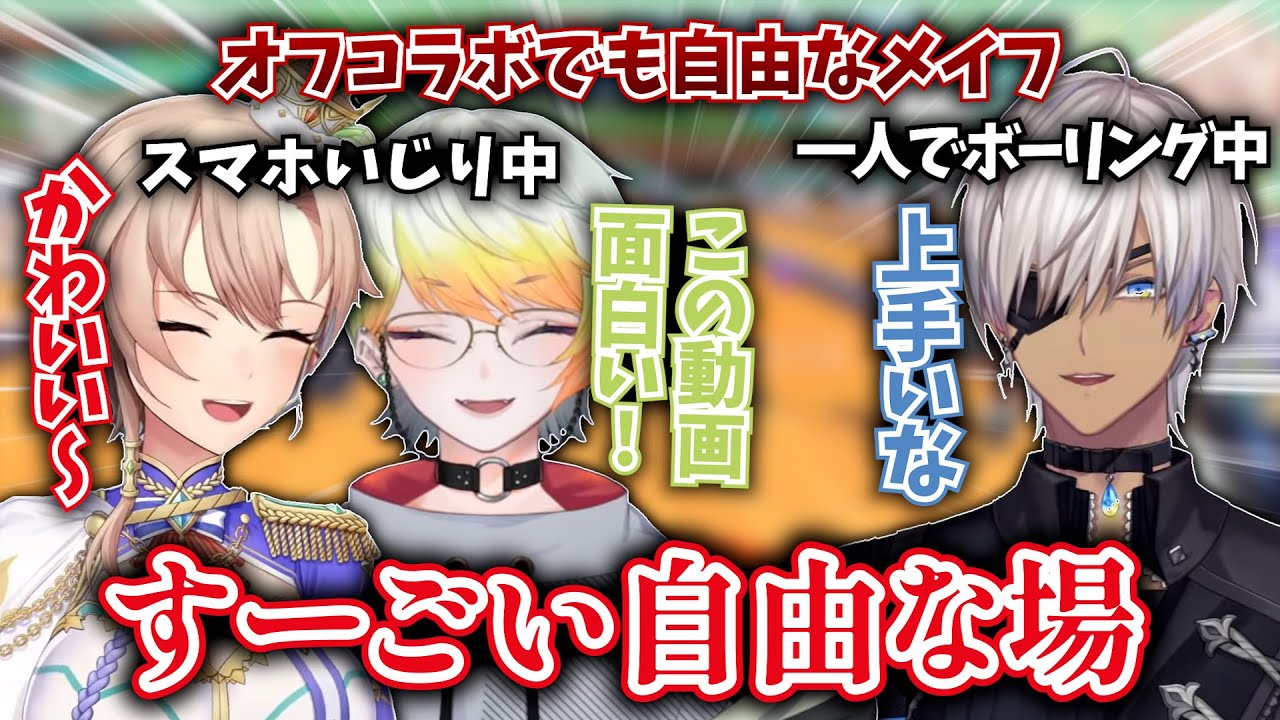 オフコラボでも自由なメイフ【メリッサ・キンレンカ/イブラヒム/フレン・E・ルスタリオ/メイフ/にじさんじ/切り抜き】