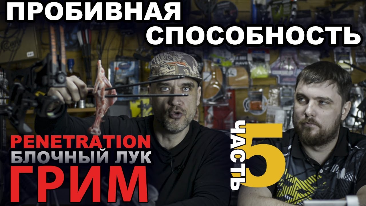Penetration Пробивная способность бюджетного лука !