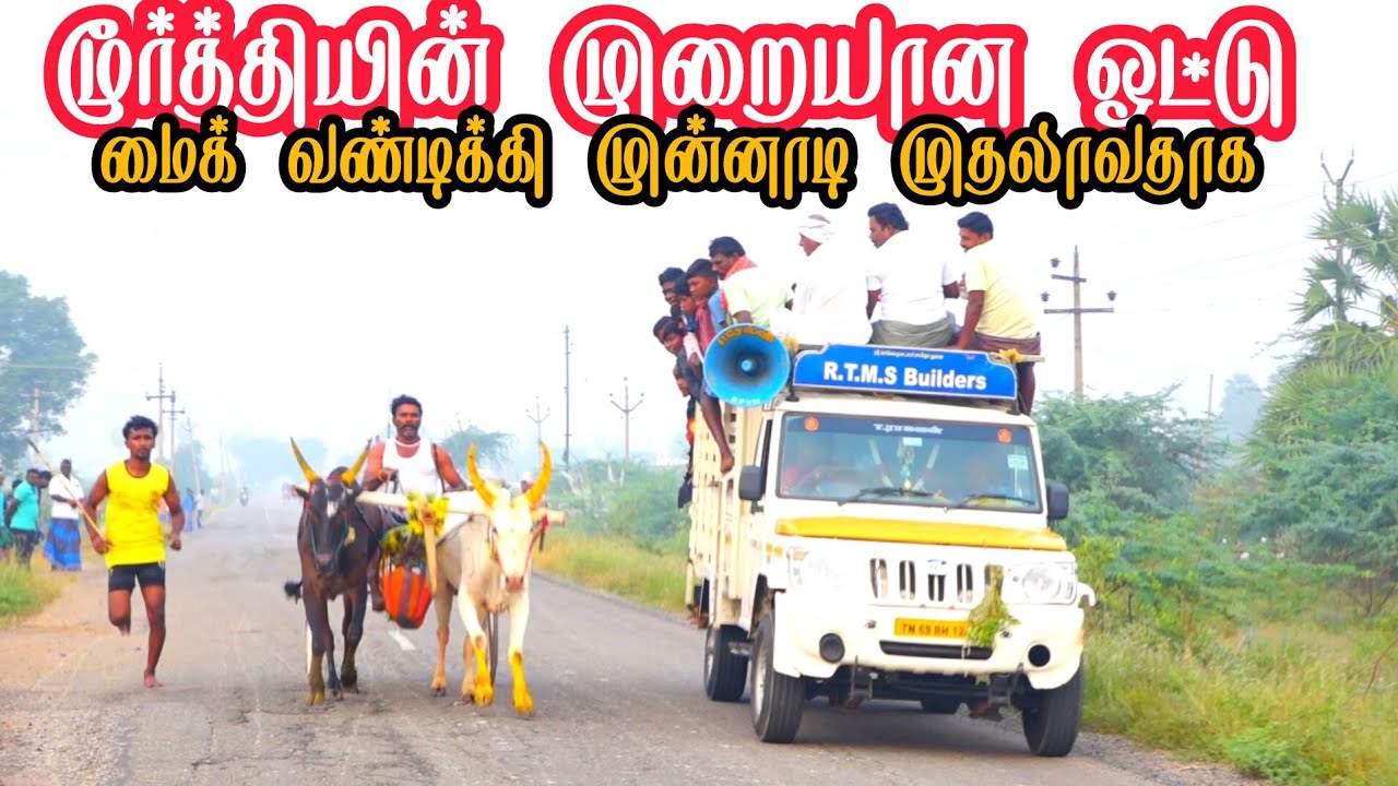 1 தூத்துக்குடி மாவட்டம் எப்போதும் வென்றான் பூஞ்சிட்டு முதல் சுற்று 16-01-2026