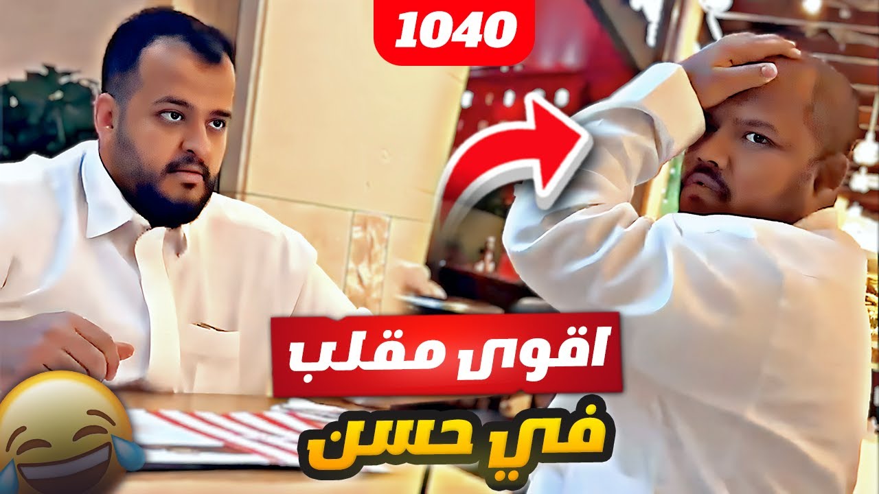 فهد العرادي سناب [ 1040 ] اقوى مقلب في حسن 😂🤣