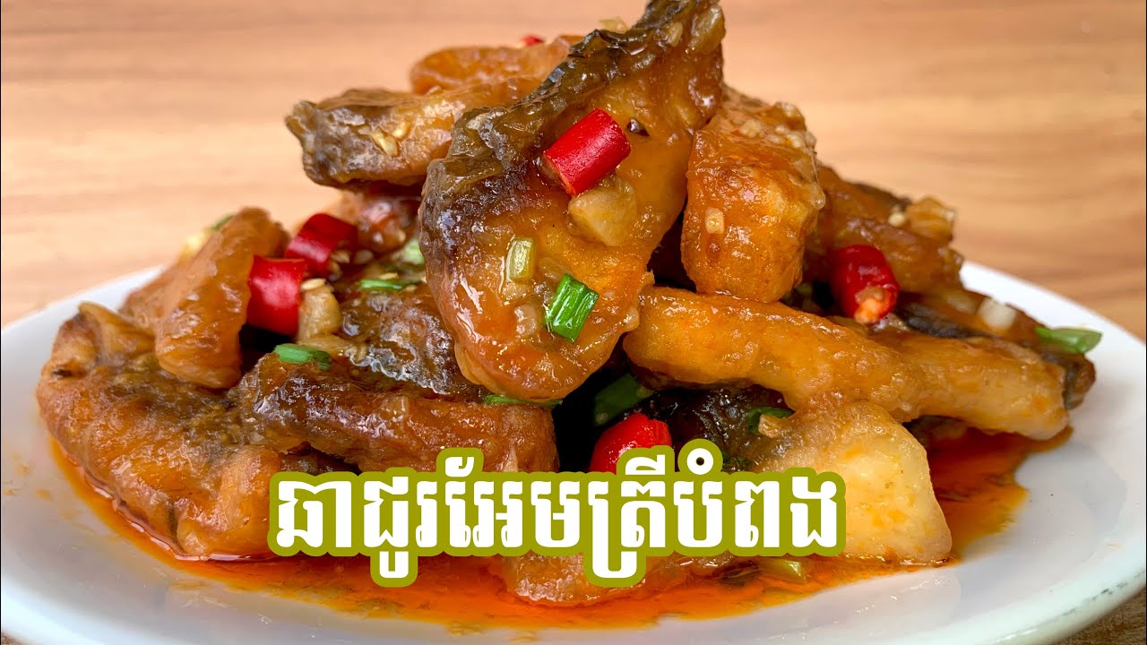 ឆា​ជូរ​អែមត្រីបំពង​ ក្លែមឆ្ងាញ់