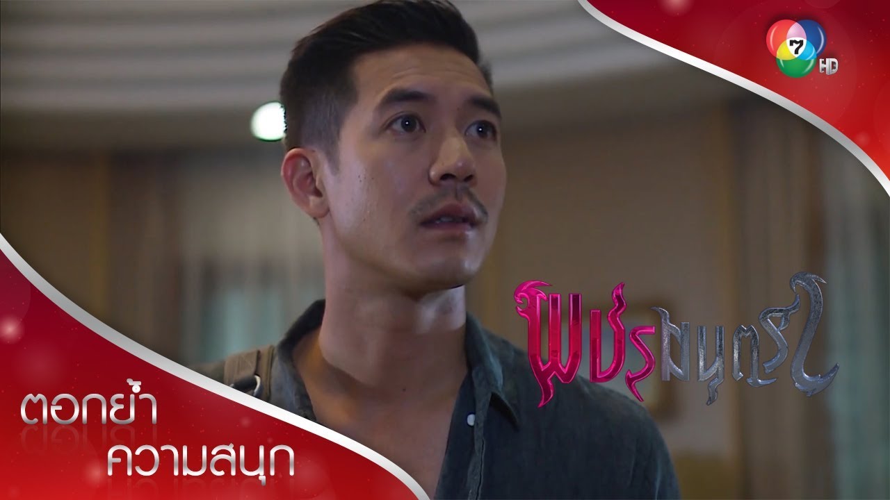 ณดลตะลึง เพชรสวย! | ตอกย้ำความสนุก พชรมนตรา EP.11 | Ch7HD