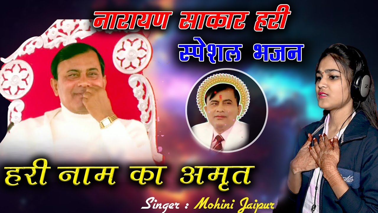 नारायण साकार हरी का सबसे सुंदर भजन !! हरी नाम का अमृत  पीले घोल घोल के //  Sakar Hari Bhajan 2024