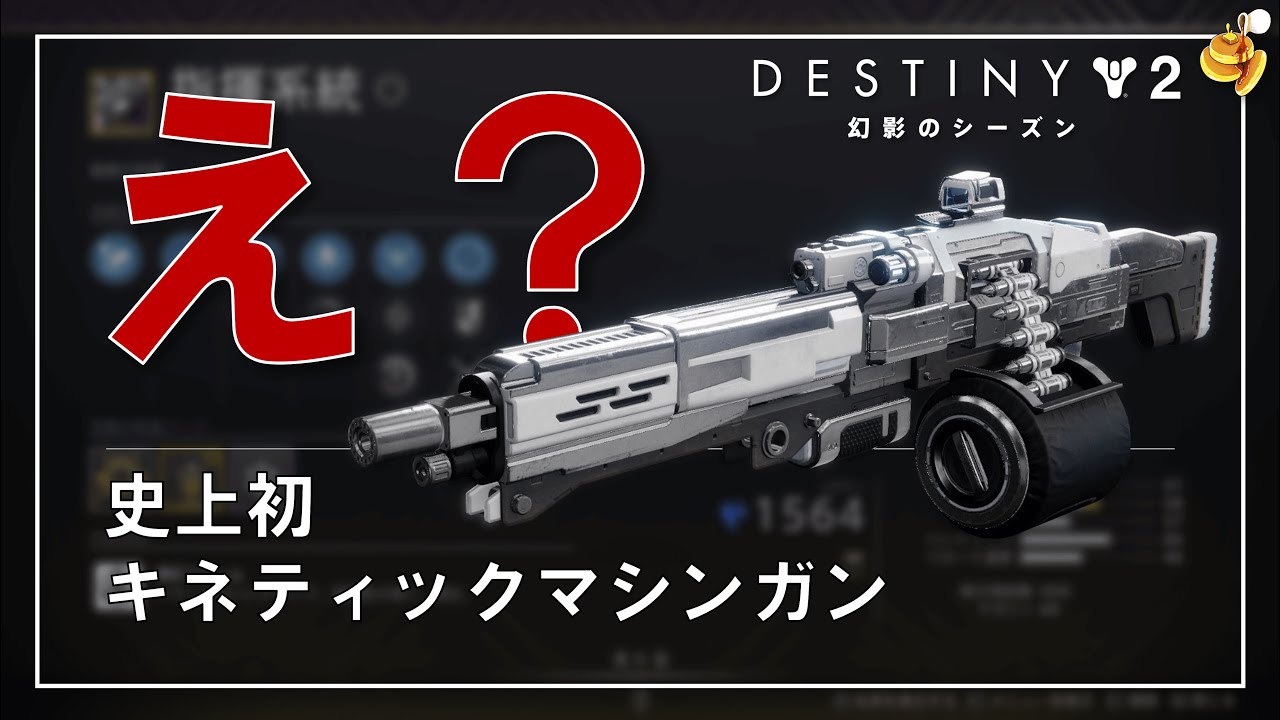 Destiny 2 | どうやらキネティックになるマシンガンがあるらしい