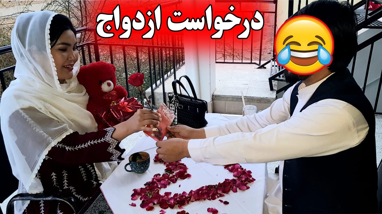 درخواست ازدواج 🙄 در روز ولنتاین💞 با دنیایی از گل از من خواستگاری کرد! 💐💍😱