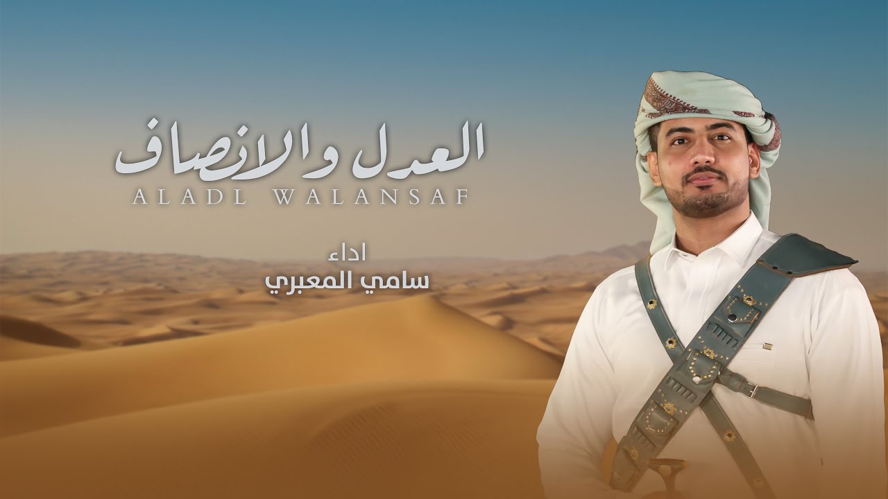 العدل والانصاف - سامي المعبري - مهداه للشيخ سلطان العراده من كلمات الشيخ عزام العامري الجهمي 