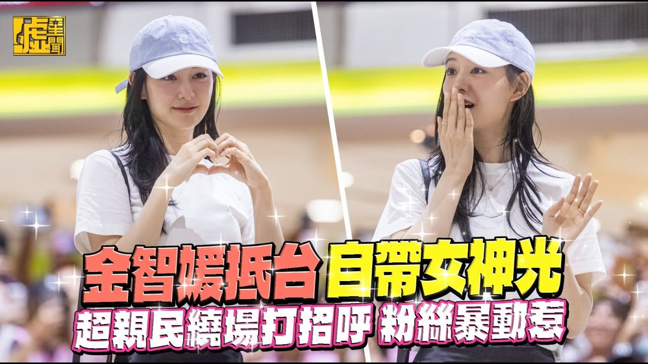 金智媛抵台 自帶女神光  超親民繞場打招呼 粉絲暴動惹