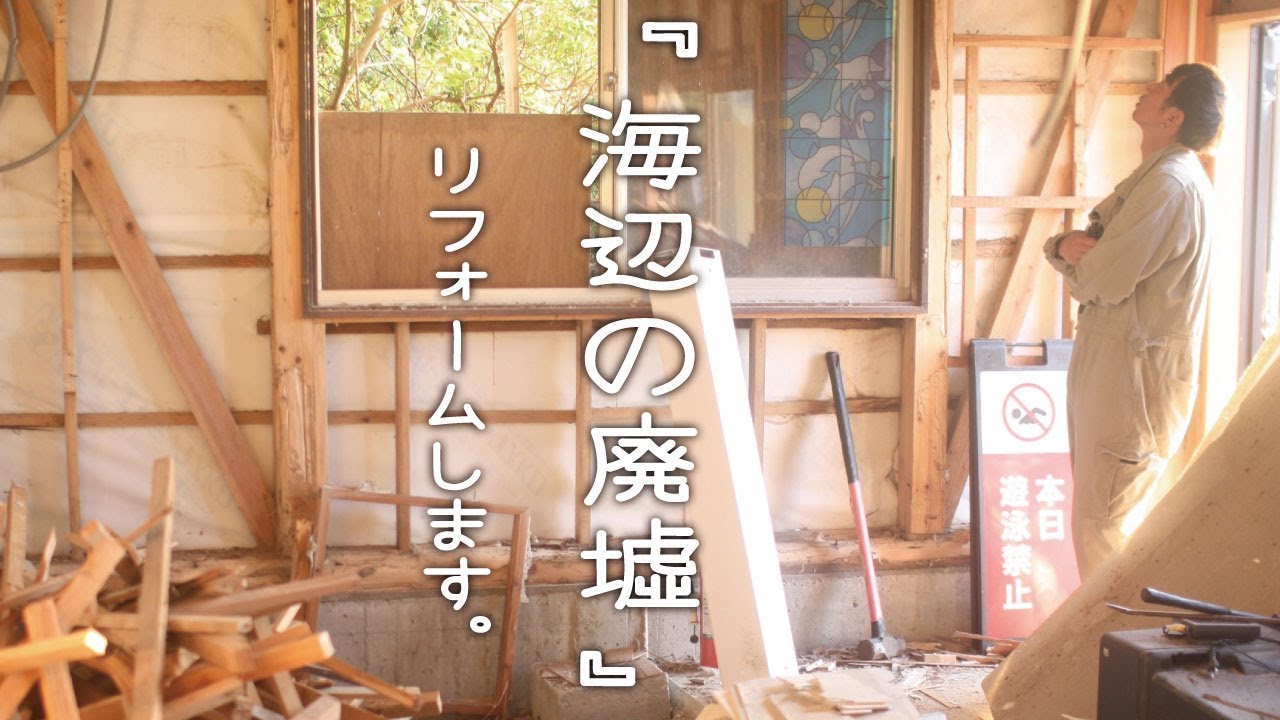 [古民家リノベーション] 警官詰所だった海の廃墟を復活させるべく　この度DIYをはじめました　[田舎暮らし]