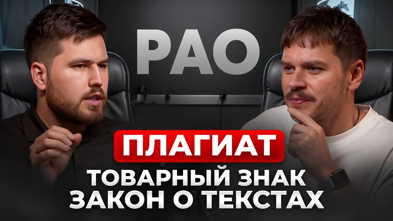 Юридический ликбез: интервью с Илья Чамуха - плагиат, РАО, товарный знак, закон о текстах