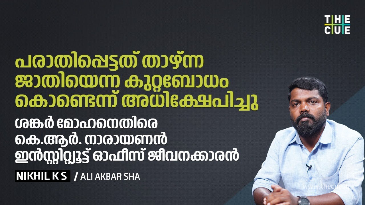 K R Narayanan Film Institute employee explains his tragic caste discrimination experiences | The Cue