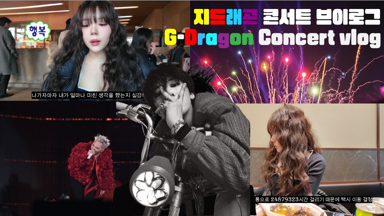 남미새룩으로 입고 갔다 추워 죽을 뻔 했던 지드래곤 콘서트 브이로그 / GD Concert Vlog