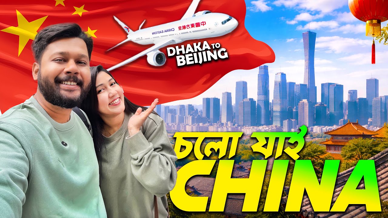 চায়না জার্নি শুরু ✈️ Dhaka to Beijing via Kunming | China Travel | Vlog 01