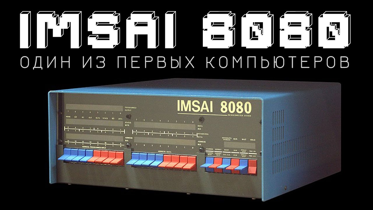 Компьютер IMSAI - народный ПК для первой массовой ОС