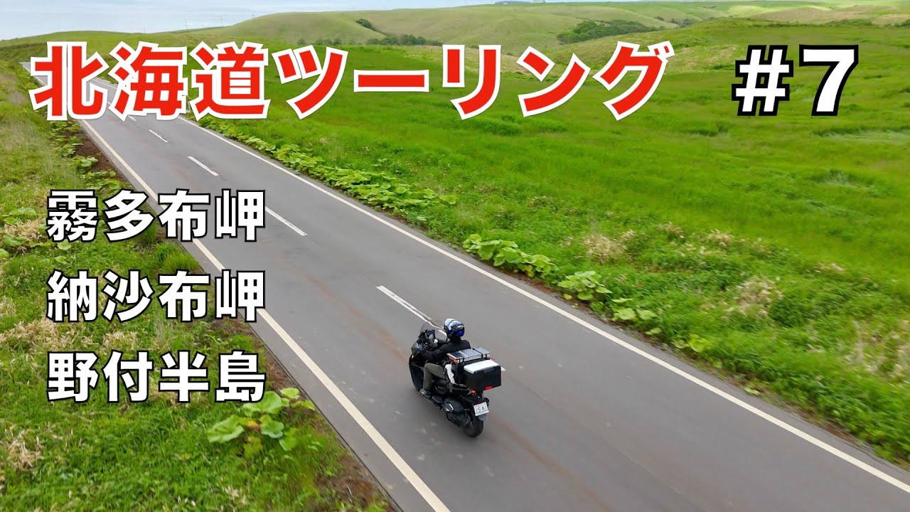 【北海道ツーリング#7】本土最東端の納沙布岬を目指して　霧多布岬　野付半島