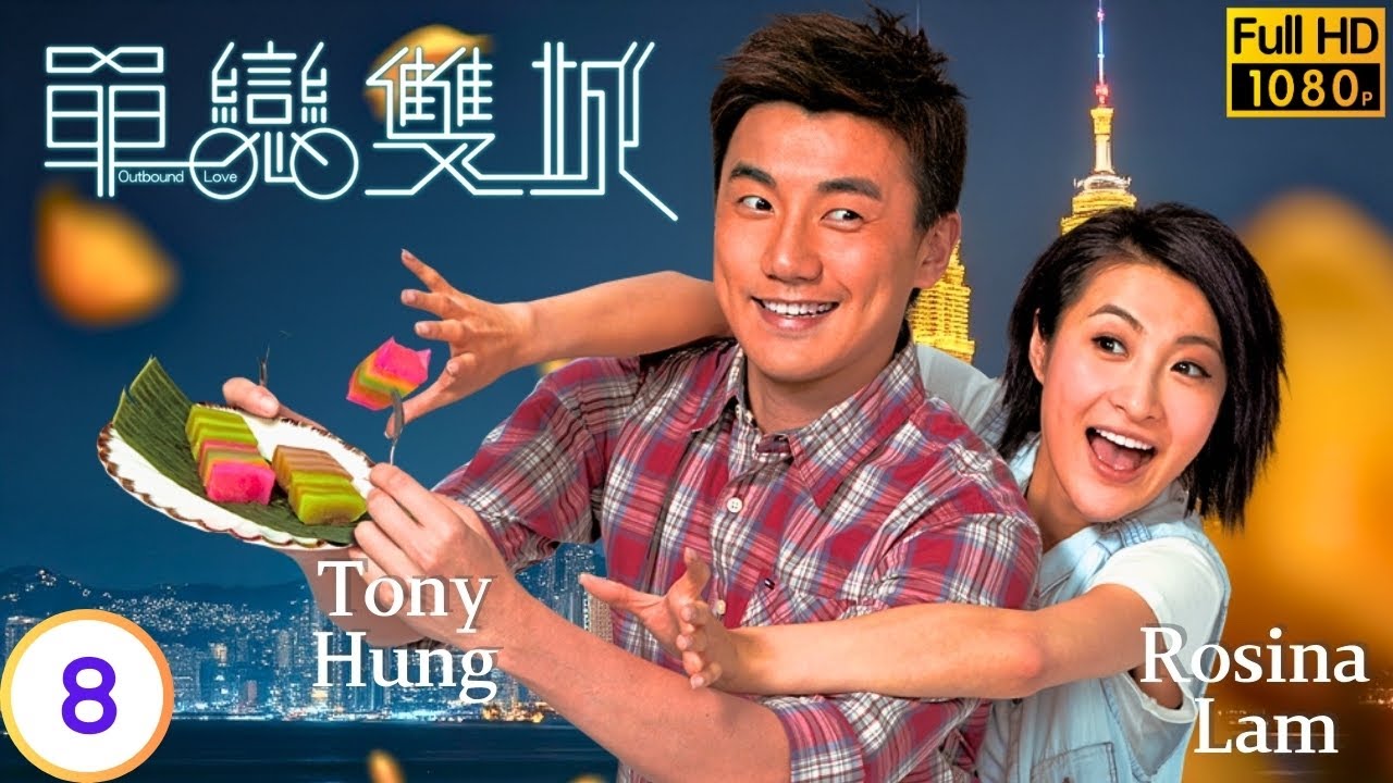 [Eng Sub] | TVB Romance | Outbound Love 單戀雙城 8/22 | Aimee Chan Ruco Chan Mat Yeung Tony Hung | 2014