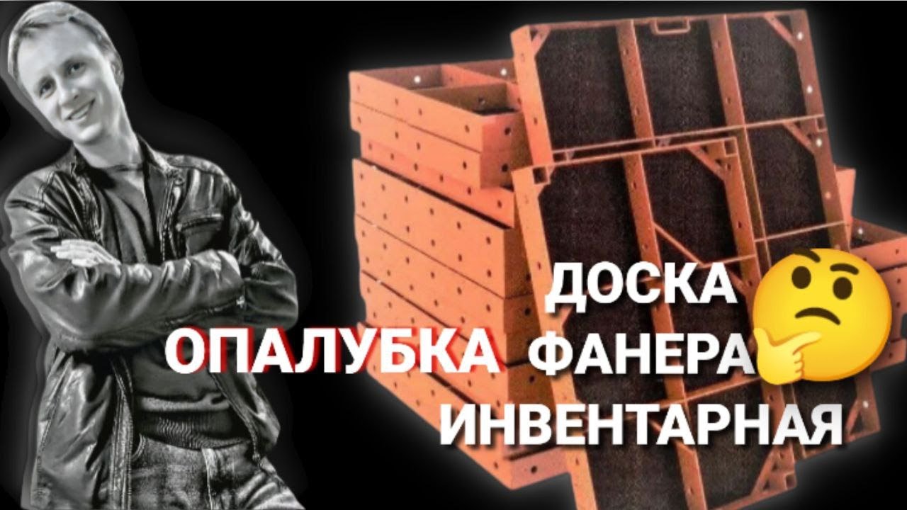 Опалубка - дерево, фанера или инвентарная опалубка