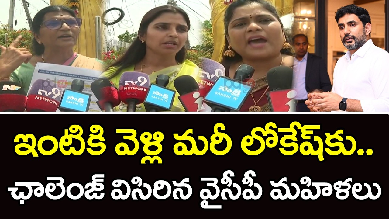 YSRCP Women Leaders Challenge Nara Lokesh : PDTV News