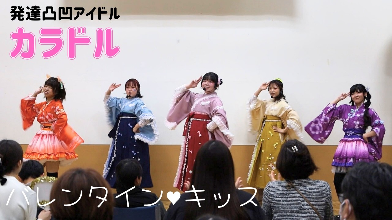 【発達凸凹アイドル】渡り廊下走り隊7/バレンタイン・キッス イベントパフォーマンス【カラドル】